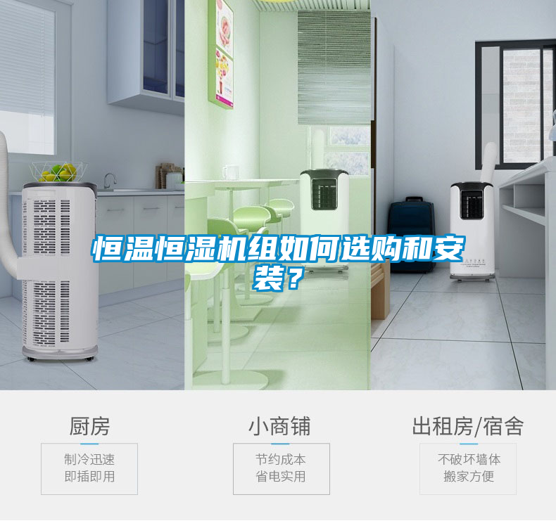 恒溫恒濕機組如何選購和安裝？