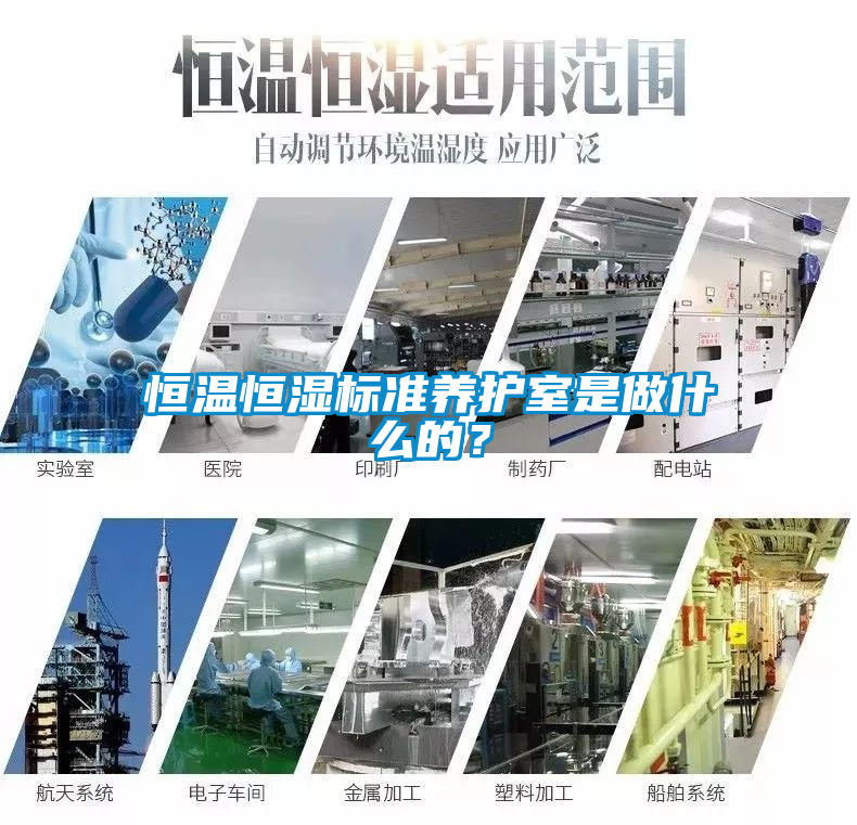 恒溫恒濕標準養(yǎng)護室是做什么的？