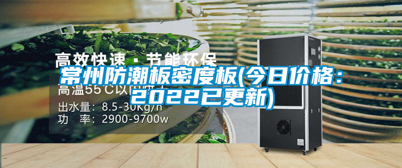 常州防潮板密度板(今日價格:2022已更新)