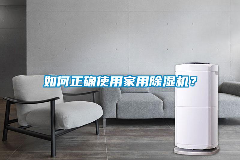 如何正確使用家用除濕機?