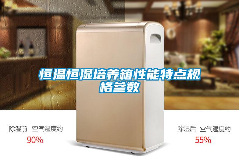 恒溫恒濕培養箱性能特點規格參數