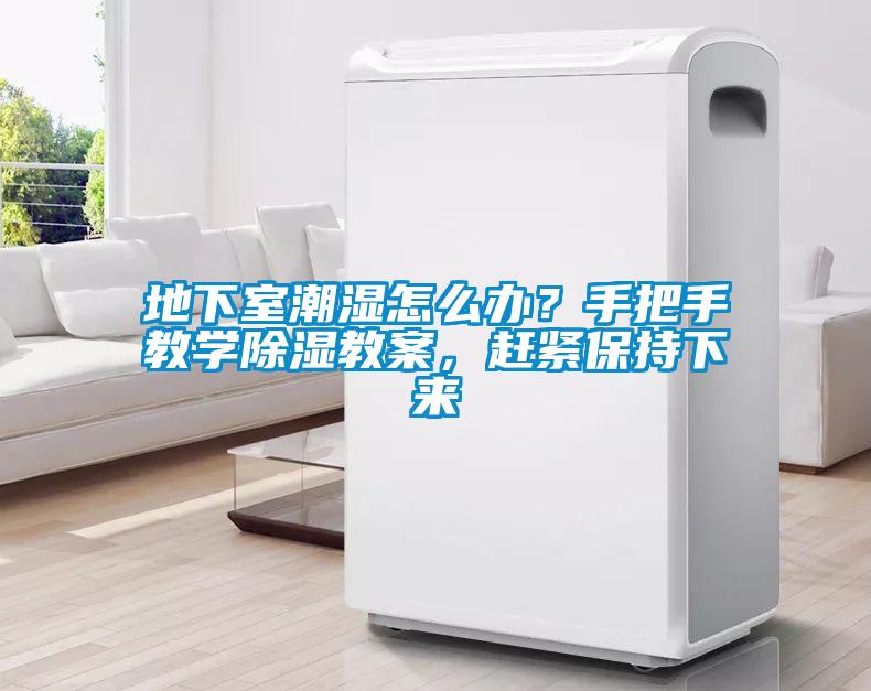 地下室潮濕怎么辦？手把手教學(xué)除濕教案，趕緊保持下來