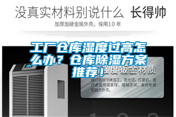 工廠倉(cāng)庫(kù)濕度過高怎么辦？倉(cāng)庫(kù)除濕方案推薦！