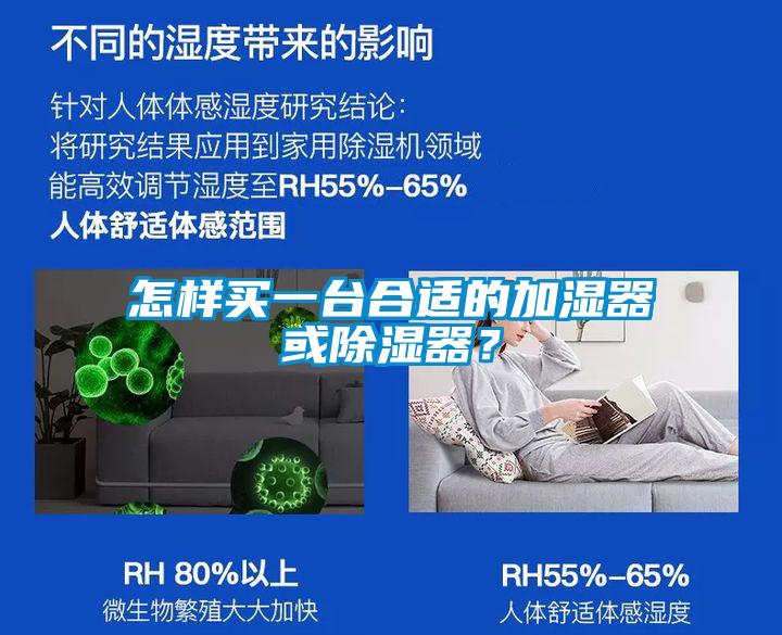 怎樣買(mǎi)一臺(tái)合適的加濕器或除濕器？