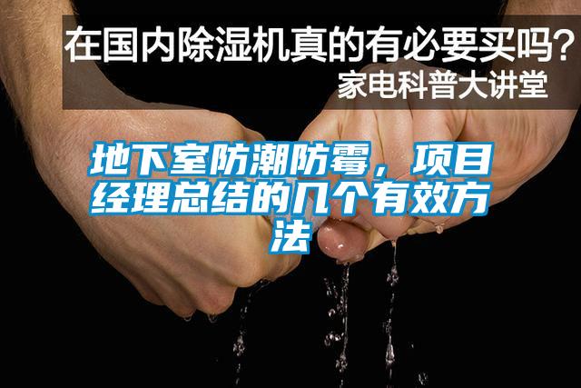 地下室防潮防霉,項目經理總結的幾個有效方法