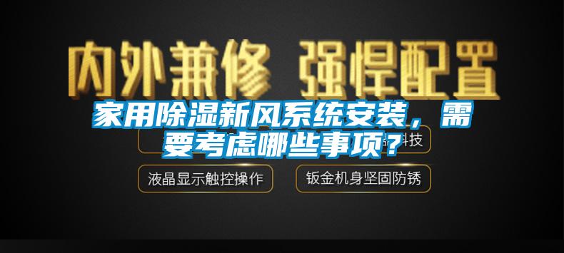 家用除濕新風(fēng)系統(tǒng)安裝,需要考慮哪些事項(xiàng)?