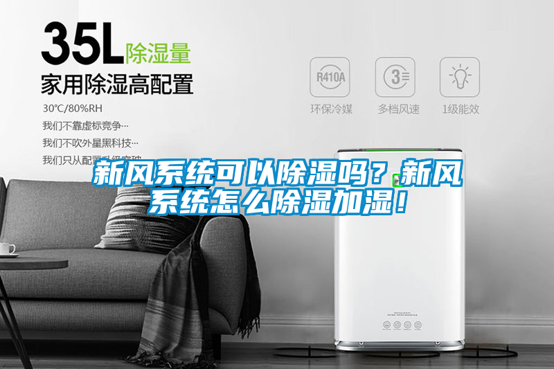 新風系統可以除濕嗎？新風系統怎么除濕加濕！