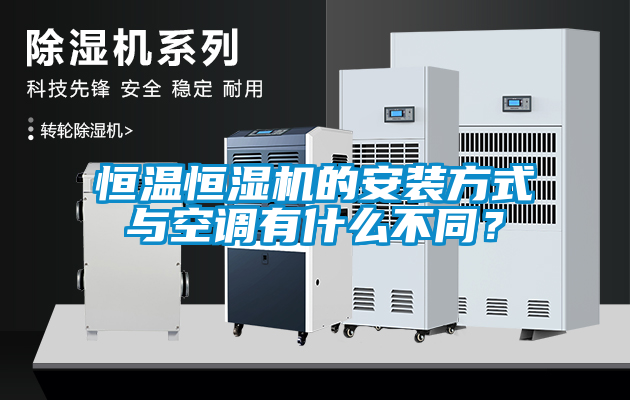 恒溫恒濕機的安裝方式與空調有什么不同？