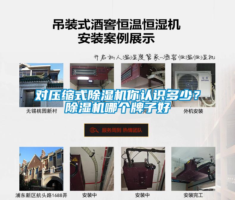 對(duì)壓縮式除濕機(jī)你認(rèn)識(shí)多少?除濕機(jī)哪個(gè)牌子好