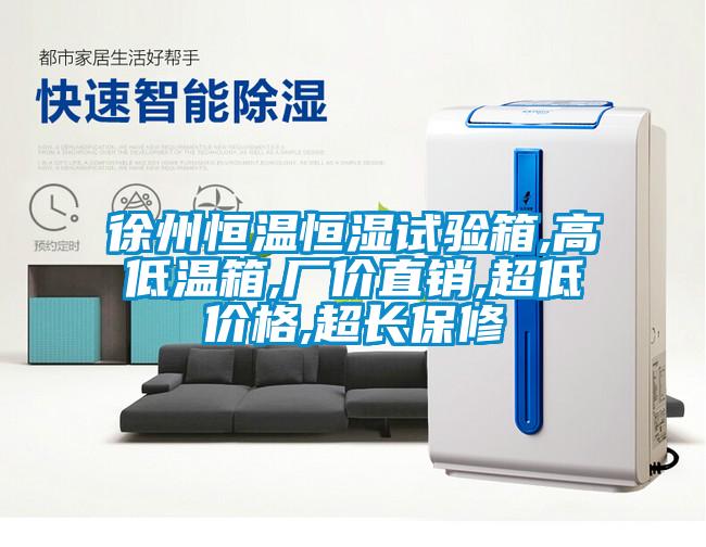 徐州恒溫恒濕試驗箱,高低溫箱,廠價直銷,超低價格,超長保修