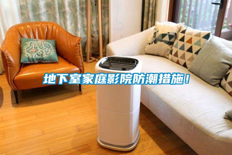 地下室家庭影院防潮措施！