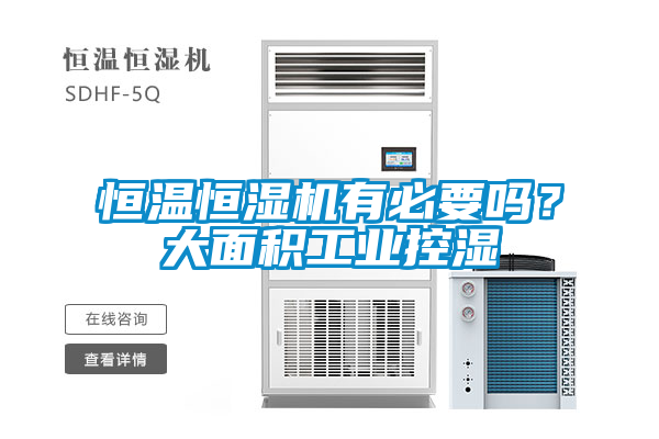 恒溫恒濕機有必要嗎?大面積工業控濕