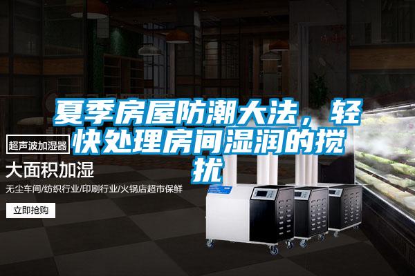 夏季房屋防潮大法，輕快處理房間濕潤的攪擾