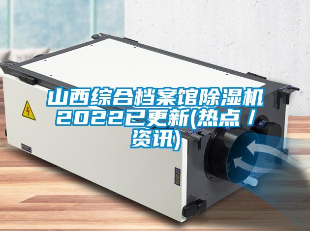 山西綜合檔案館除濕機2022已更新(熱點/資訊)