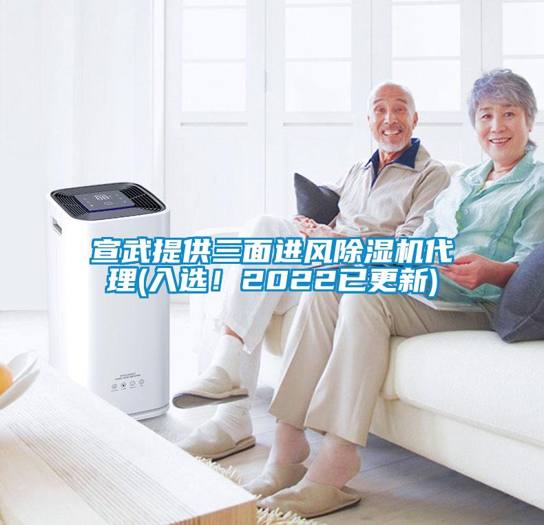 宣武提供三面進風除濕機代理(入選!2022已更新)