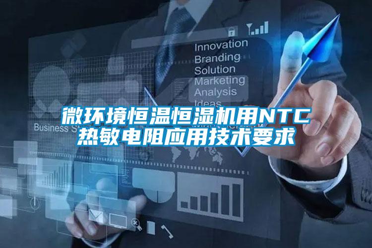 微環(huán)境恒溫恒濕機用NTC熱敏電阻應用技術(shù)要求