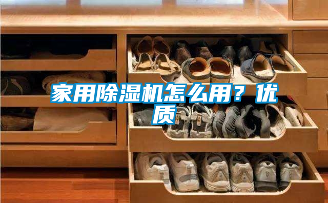 家用除濕機怎么用?優質