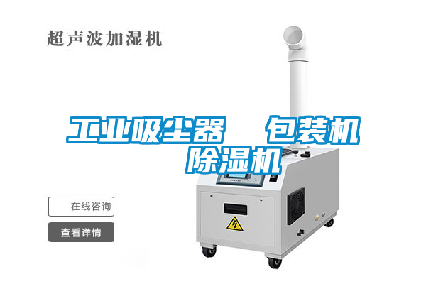 工業(yè)吸塵器 包裝機(jī) 除濕機(jī)