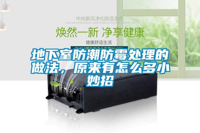地下室防潮防霉處理的做法，原來(lái)有怎么多小妙招