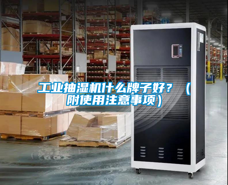 工業抽濕機什么牌子好？（附使用注意事項）