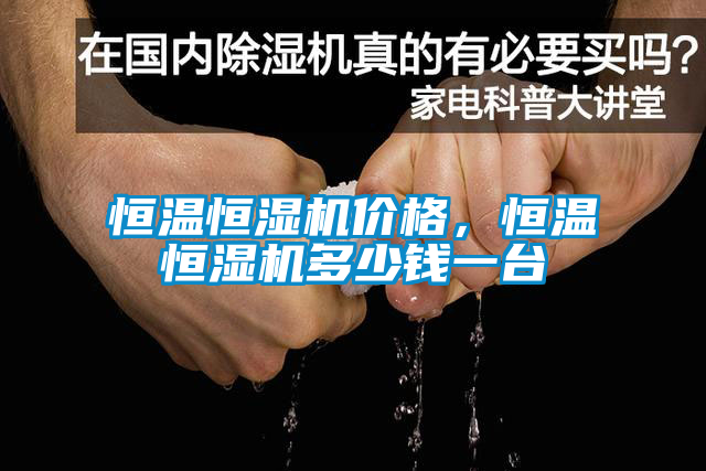恒溫恒濕機價格，恒溫恒濕機多少錢一臺
