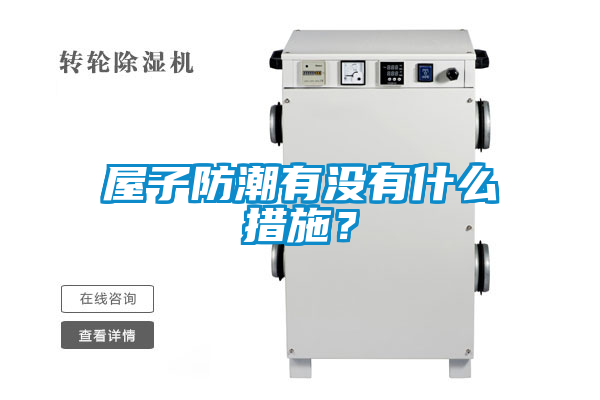 屋子防潮有沒有什么措施？