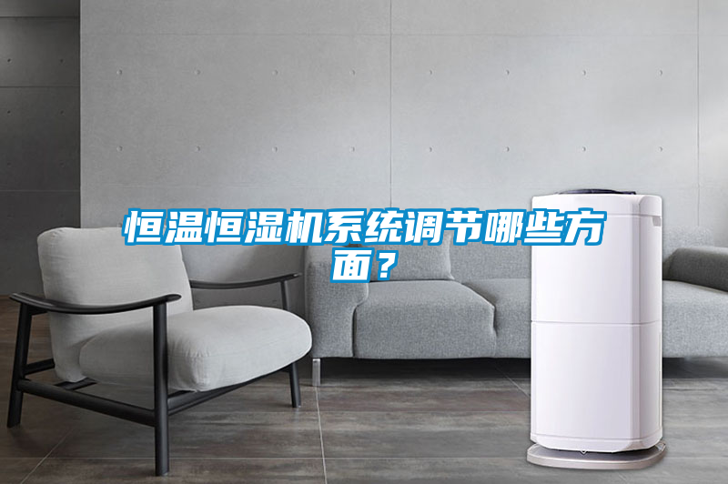 恒溫恒濕機系統調節哪些方面？