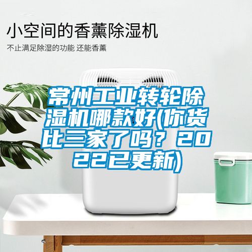 常州工業(yè)轉(zhuǎn)輪除濕機(jī)哪款好(你貨比三家了嗎？2022已更新)