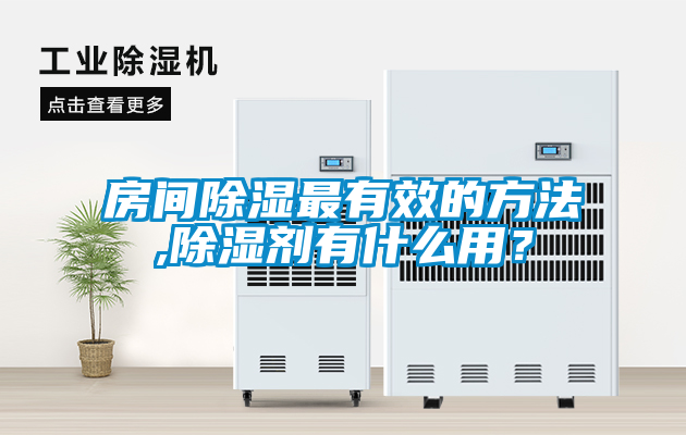 房間除濕最有效的方法,除濕劑有什么用?