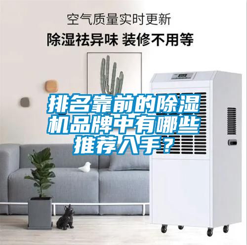 排名靠前的除濕機(jī)品牌中有哪些推薦入手？