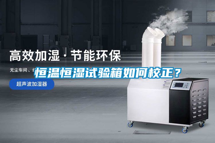恒溫恒濕試驗箱如何校正?