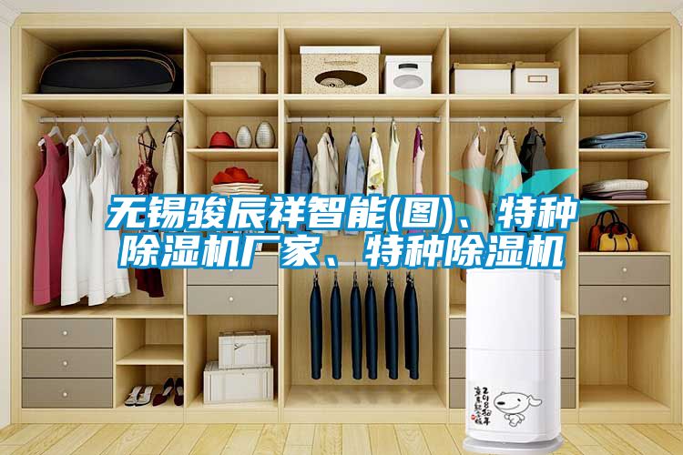 無錫駿辰祥智能(圖)、特種除濕機廠家、特種除濕機