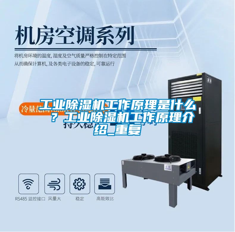 工業除濕機工作原理是什么 ?工業除濕機工作原理介紹_重復