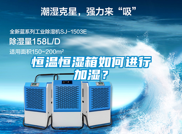 恒溫恒濕箱如何進行加濕？