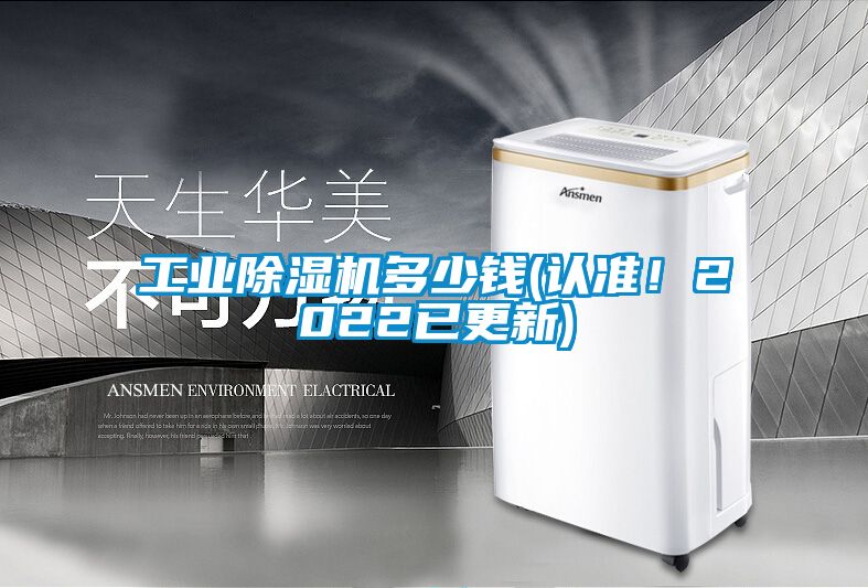 工業除濕機多少錢(認準!2022已更新)