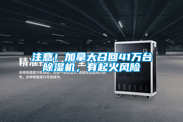 注意!加拿大召回41萬臺除濕機,有起火風(fēng)險