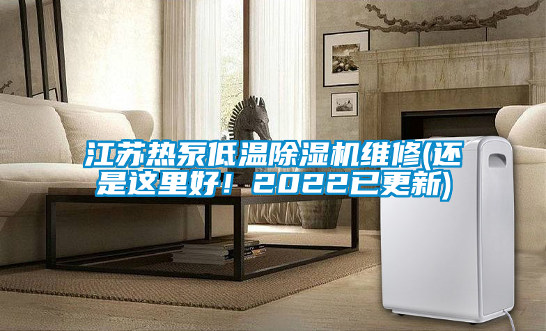 江蘇熱泵低溫除濕機維修(還是這里好!2022已更新)