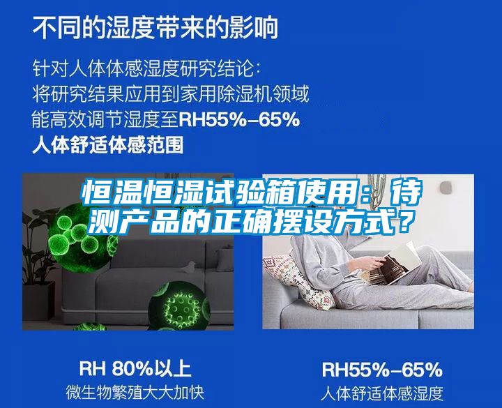 恒溫恒濕試驗(yàn)箱使用：待測(cè)產(chǎn)品的正確擺設(shè)方式？