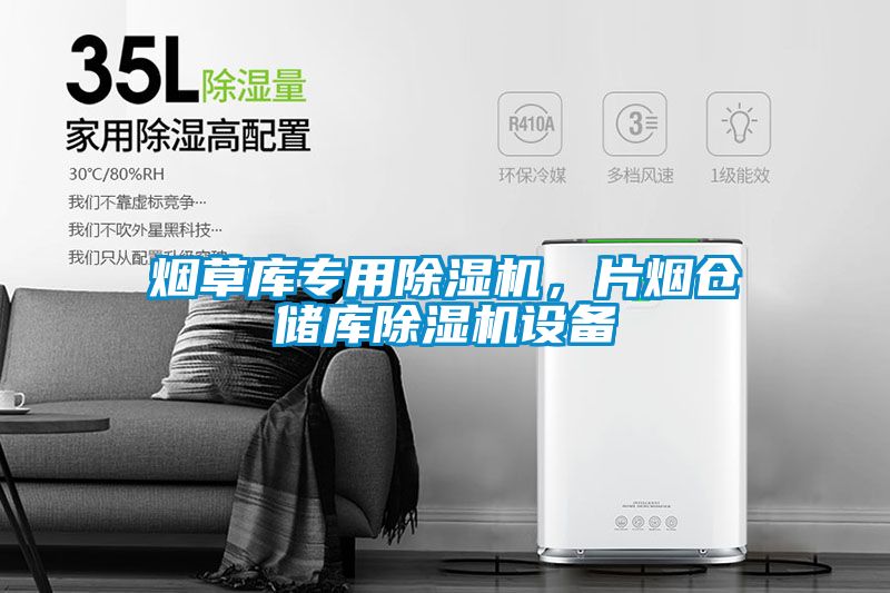 煙草庫專用除濕機，片煙倉儲庫除濕機設備