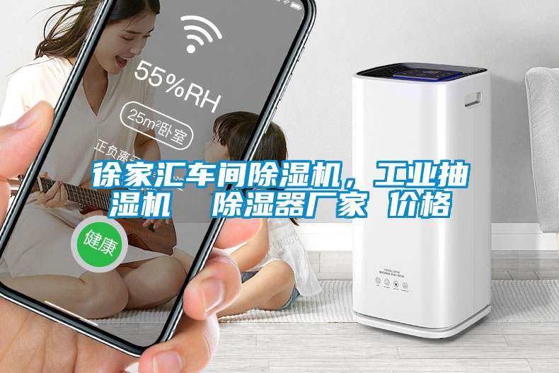 徐家匯車間除濕機，工業抽濕機  除濕器廠家 價格