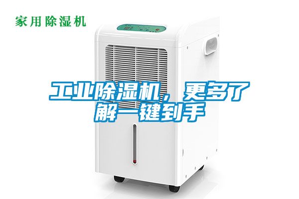 工業除濕機,更多了解一鍵到手