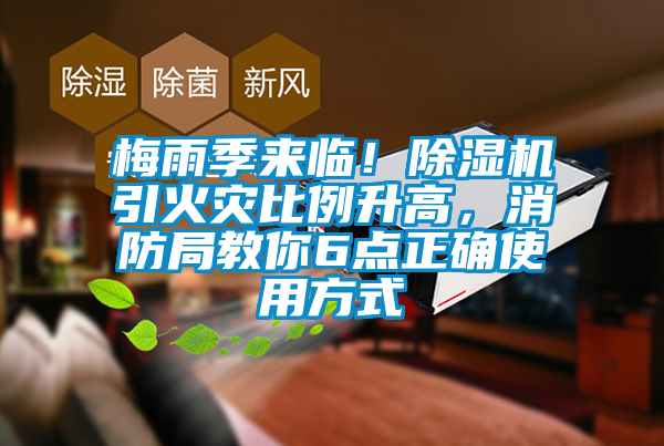 梅雨季來臨！除濕機引火災比例升高，消防局教你6點正確使用方式