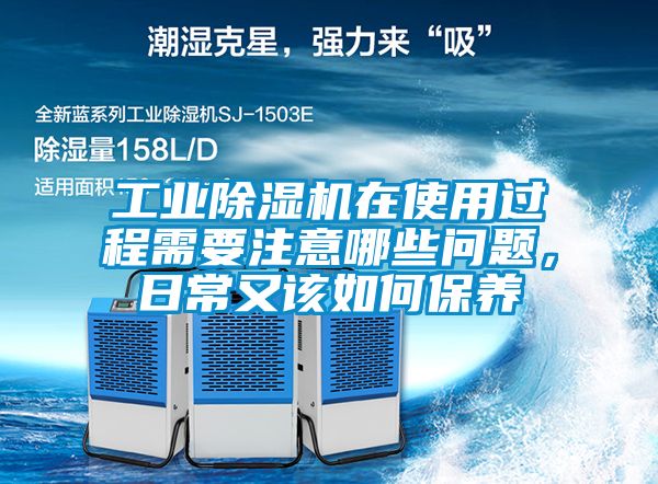 工業除濕機在使用過程需要注意哪些問題，日常又該如何保養