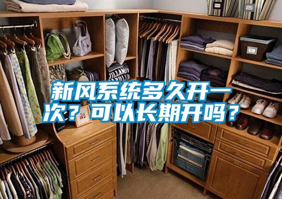 新風(fēng)系統(tǒng)多久開一次？可以長期開嗎？