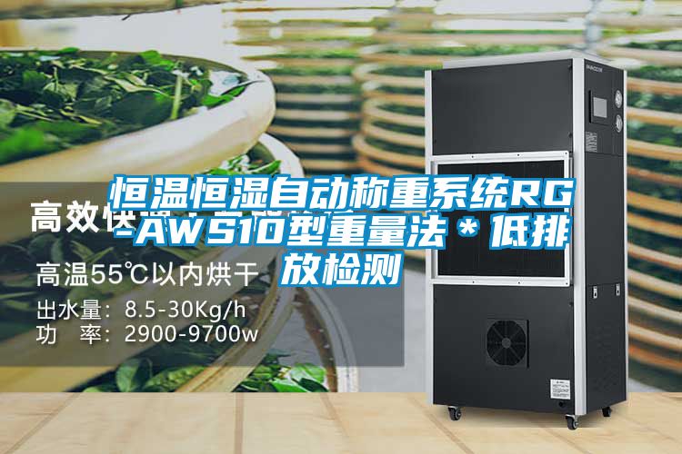 恒溫恒濕自動(dòng)稱(chēng)重系統(tǒng)RG-AWS10型重量法＊低排放檢測(cè)