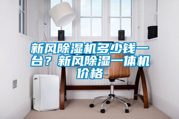 新風除濕機多少錢一臺？新風除濕一體機價格
