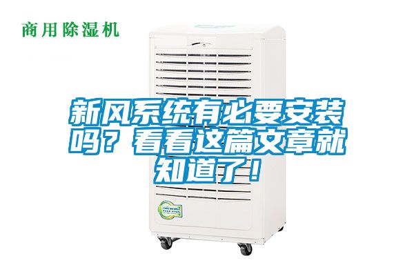新風(fēng)系統(tǒng)有必要安裝嗎?看看這篇文章就知道了!