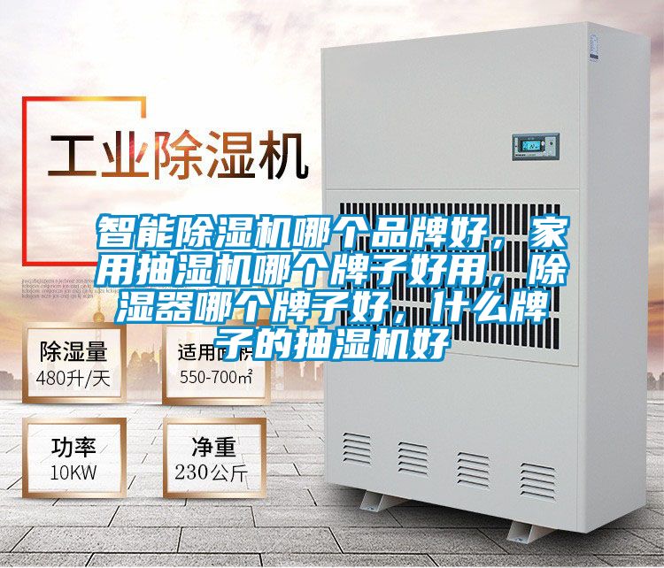 智能除濕機哪個品牌好,家用抽濕機哪個牌子好用,除濕器哪個牌子好,什么牌子的抽濕機好