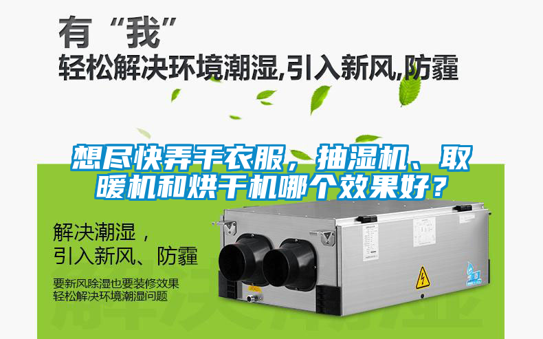 想盡快弄干衣服,抽濕機、取暖機和烘干機哪個效果好?