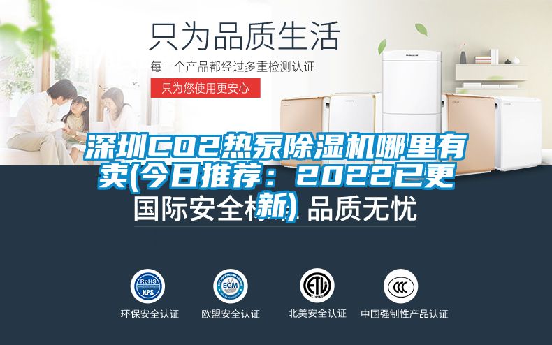 深圳CO2熱泵除濕機哪里有賣(今日推薦:2022已更新)
